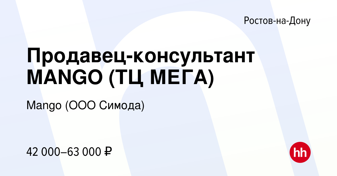 Вакансия Продавец-консультант MANGO (ТЦ МЕГА) в Ростове-на-Дону, работа в  компании Mango (OOO Симода) (вакансия в архиве c 19 апреля 2024)