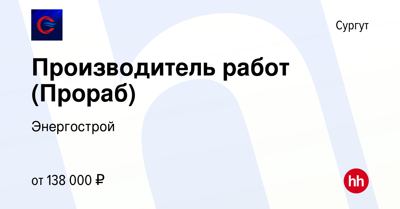 Вакансия Производитель работ (Прораб) в Сургуте, работа в компании  Энергострой (вакансия в архиве c 19 апреля 2024)