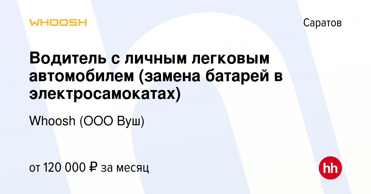 Вакансия Водитель с личным легковым автомобилем (замена батарей в  электросамокатах) в Саратове, работа в компании Whoosh (ООО Вуш) (вакансия  в архиве c 11 мая 2024)