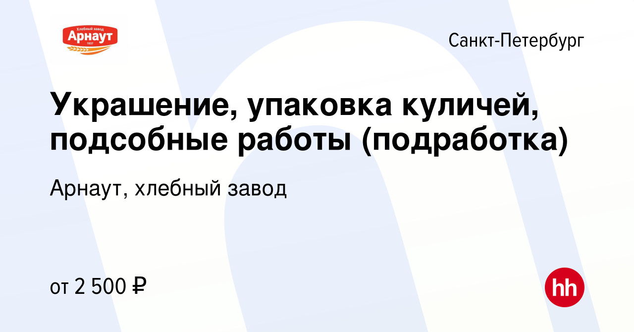 Вакансия Украшение, упаковка куличей, подсобные работы (подработка) в  Санкт-Петербурге, работа в компании Арнаут, хлебный завод (вакансия в  архиве c 2 апреля 2024)