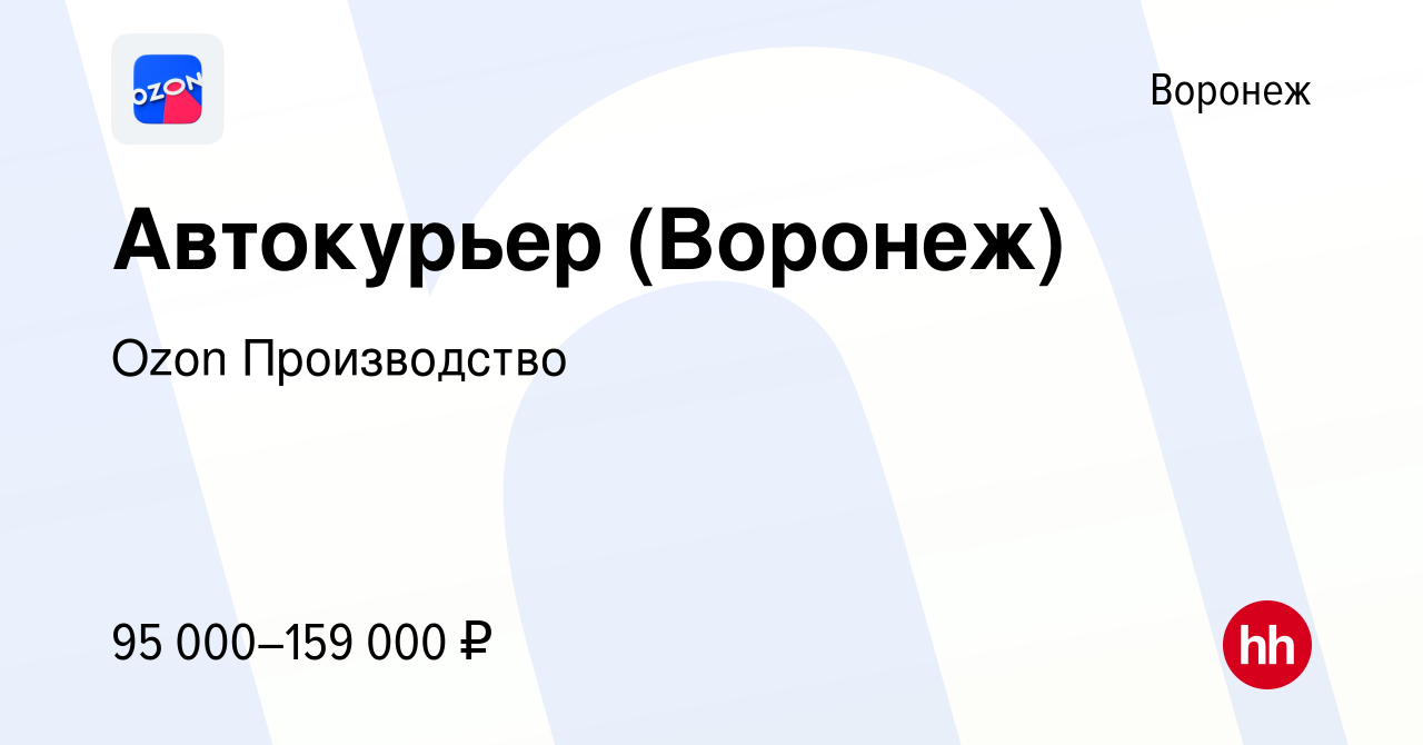 Вакансия Автокурьер (Воронеж) в Воронеже, работа в компании Ozon  Производство (вакансия в архиве c 4 апреля 2024)