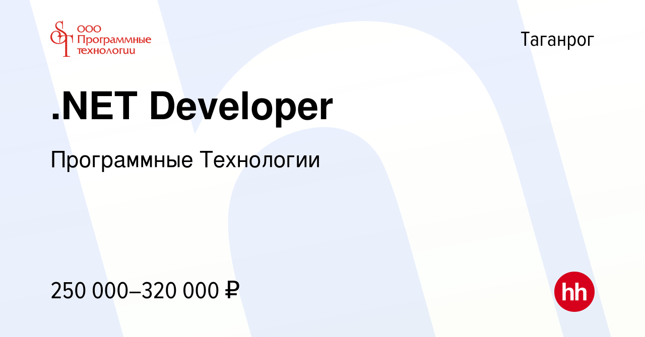 Вакансия .NET Developer в Таганроге, работа в компании Программные  Технологии (вакансия в архиве c 19 апреля 2024)