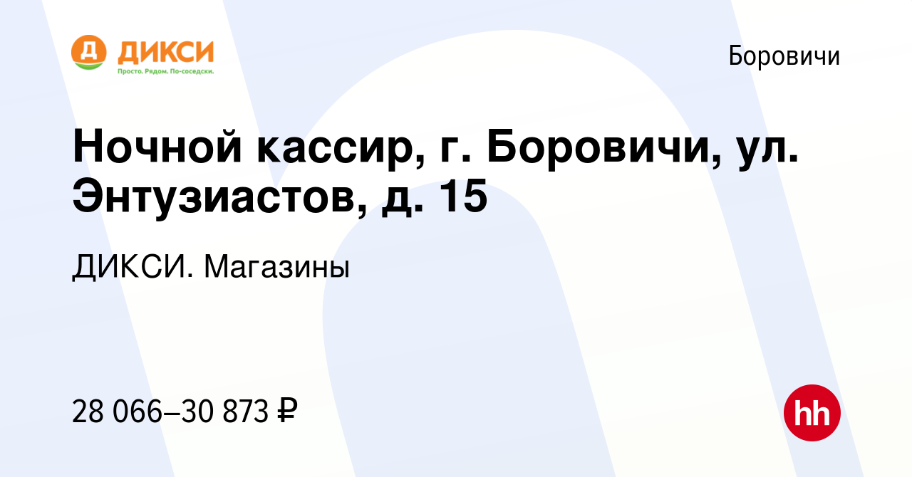 Вакансия Ночной кассир (г Боровичи, ул Энтузиастов, д 15) в Боровичах,  работа в компании ДИКСИ. Магазины