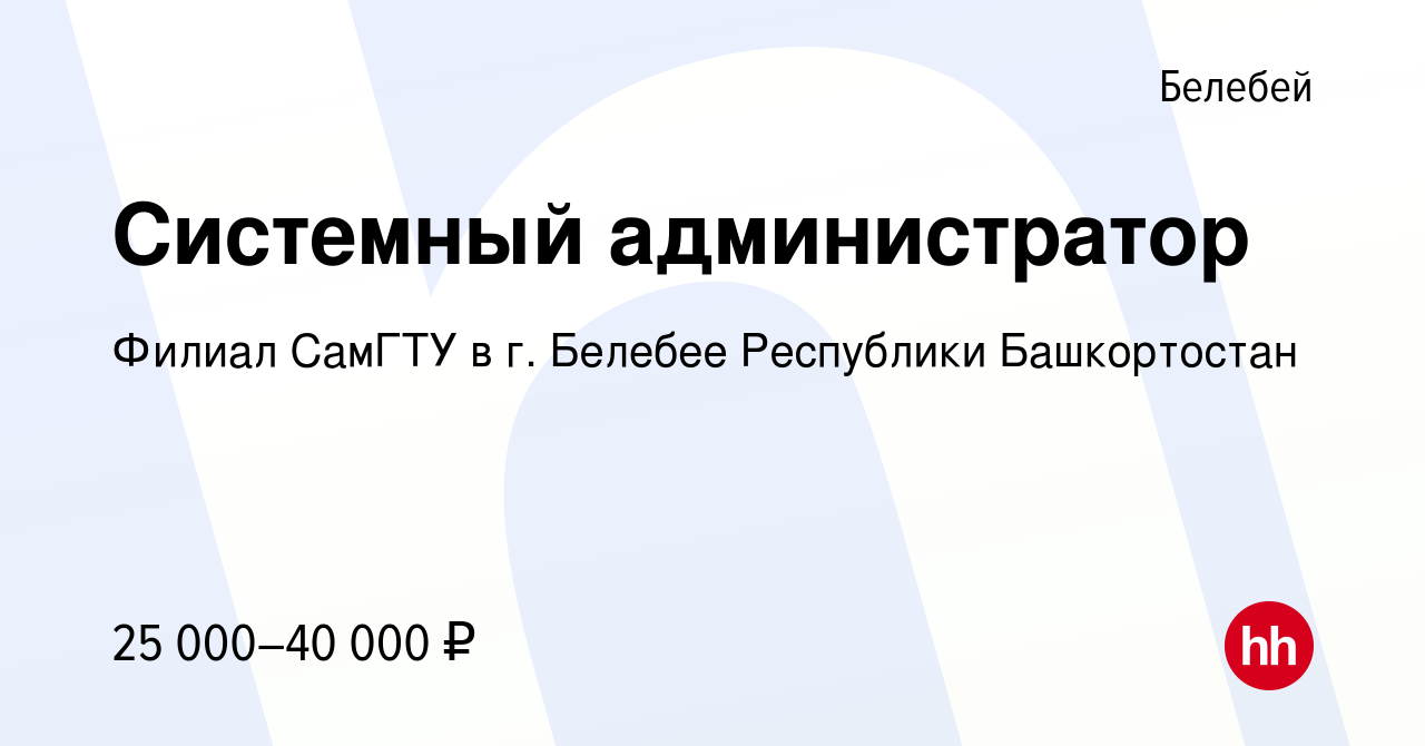 Вакансия Системный администратор в Белебее, работа в компании Филиал СамГТУ  в г. Белебее Республики Башкортостан (вакансия в архиве c 19 апреля 2024)