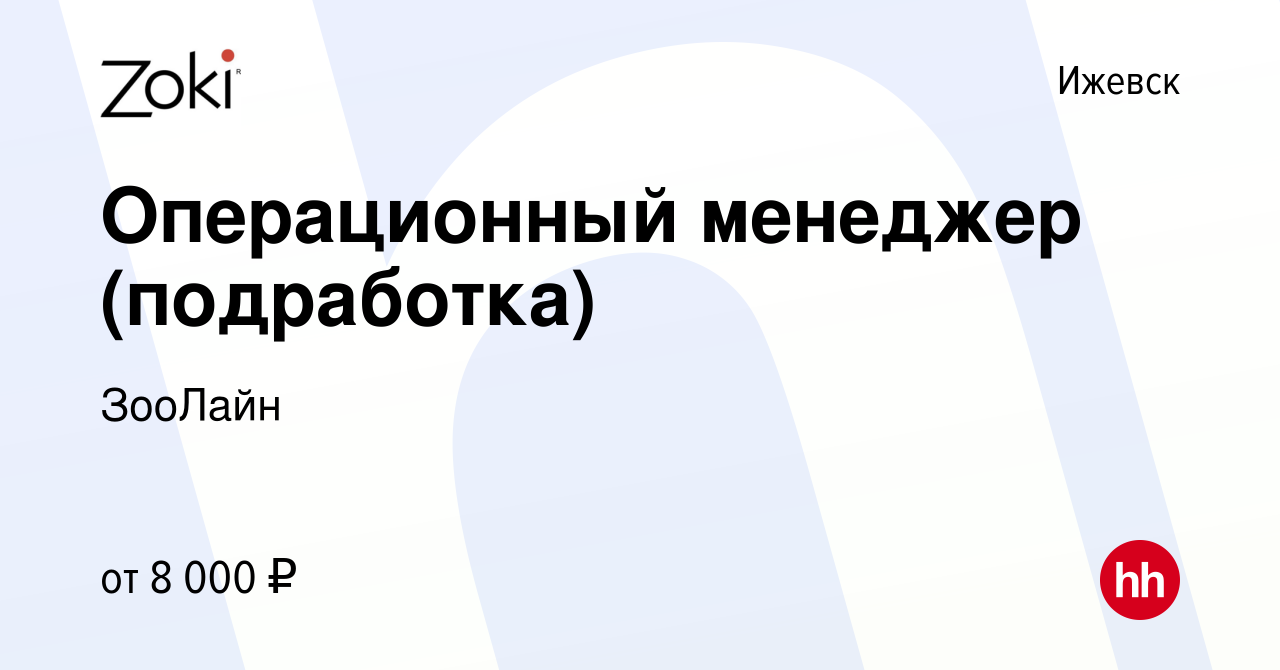 Вакансия Операционный менеджер (подработка) в Ижевске, работа в компании  ЗооЛайн (вакансия в архиве c 19 апреля 2024)