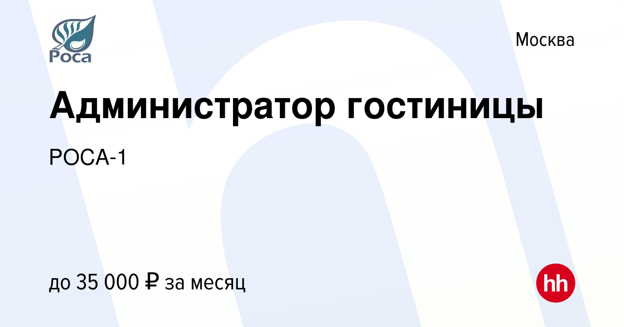 Вакансия Администратор гостиницы в Москве, работа в компании РОСА-1  (вакансия в архиве c 19 апреля 2024)