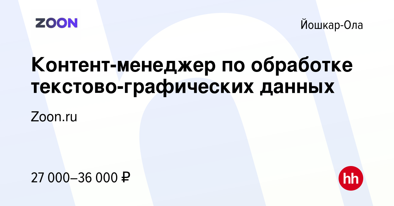 Вакансия Контент-менеджер по обработке текстово-графических данных в Йошкар-Оле,  работа в компании Zoon.ru (вакансия в архиве c 15 мая 2024)