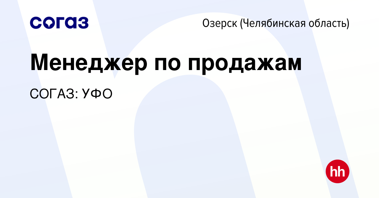 Вакансия Менеджер по продажам в Озерске, работа в компании СОГАЗ: УФО  (вакансия в архиве c 27 мая 2024)