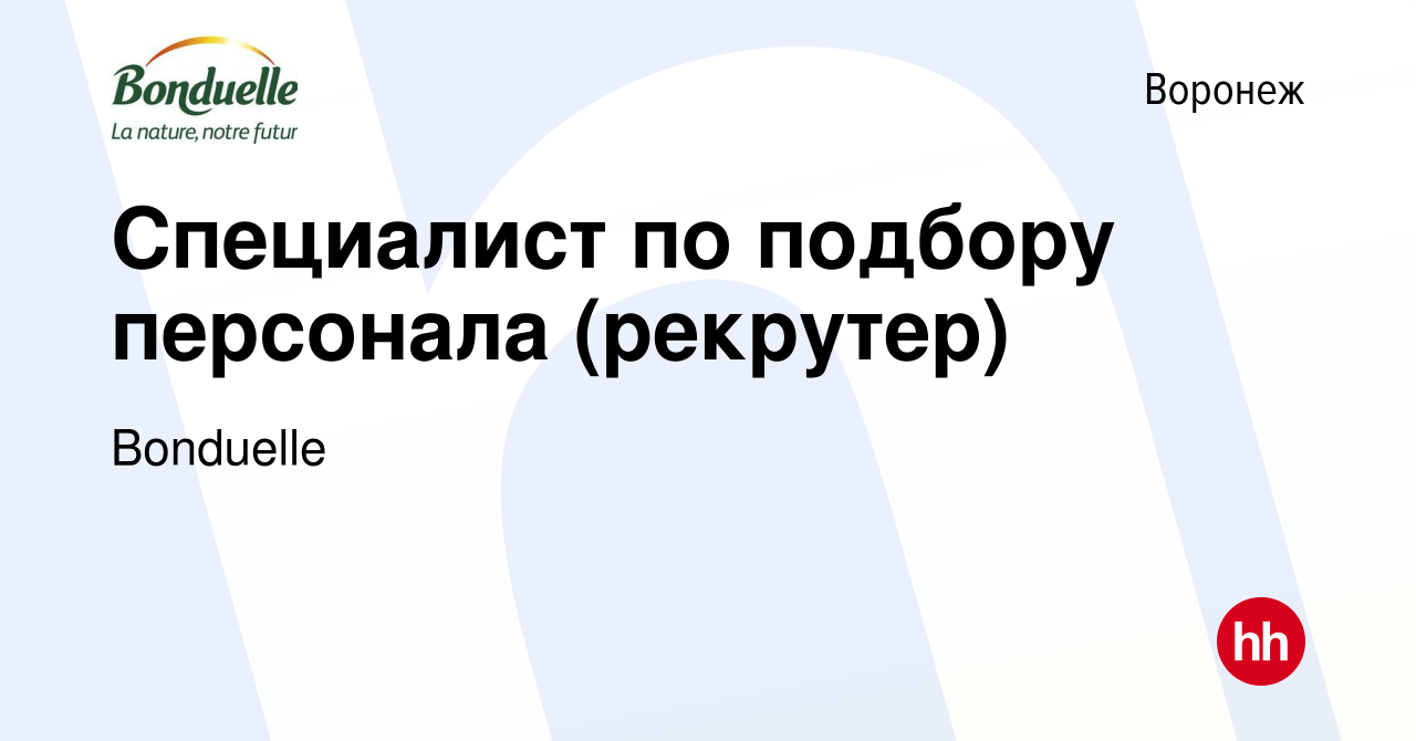 Вакансия Специалист по подбору персонала (рекрутер) в Воронеже, работа в  компании Bonduelle (вакансия в архиве c 18 апреля 2024)