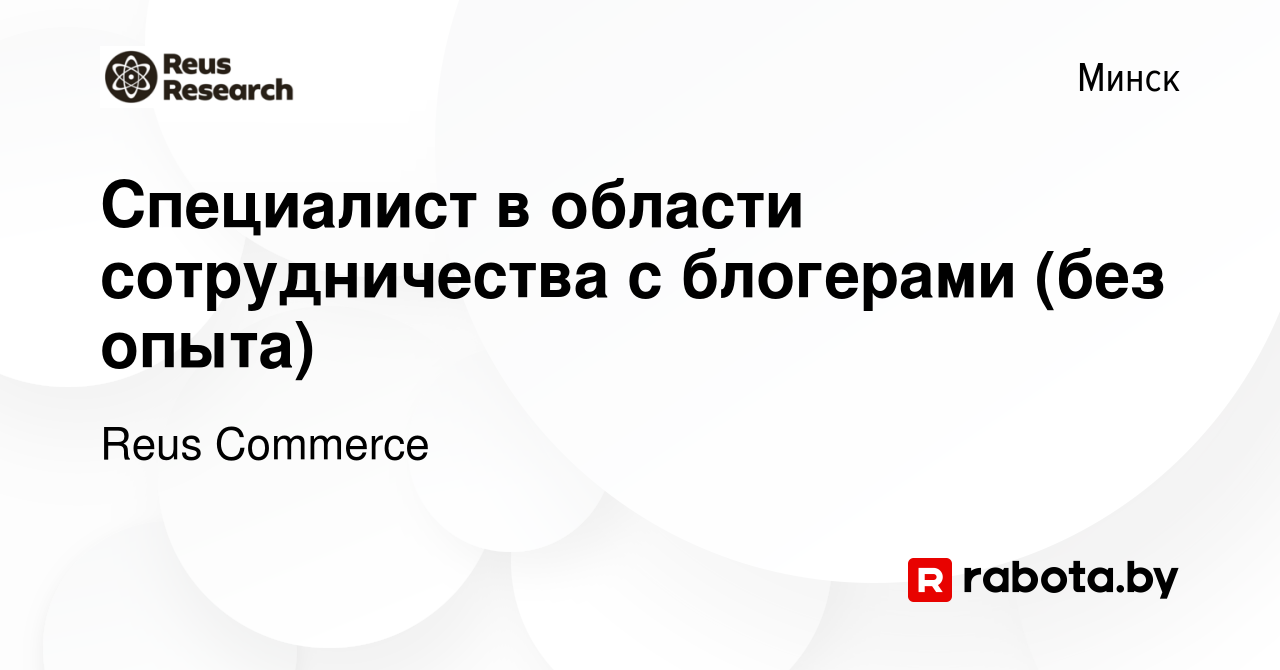 Вакансия Специалист в области сотрудничества с блогерами (без опыта) в  Минске, работа в компании Reus Commerce (вакансия в архиве c 15 июня 2024)