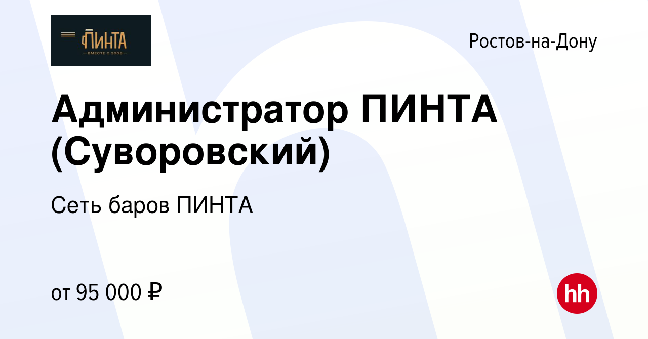 Вакансия Администратор ПИНТА (Суворовский) в Ростове-на-Дону, работа в  компании Сеть баров ПИНТА (вакансия в архиве c 19 апреля 2024)