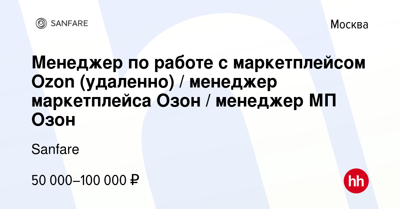 Вакансия Менеджер по работе с маркетплейсом Ozon (удаленно) менеджер