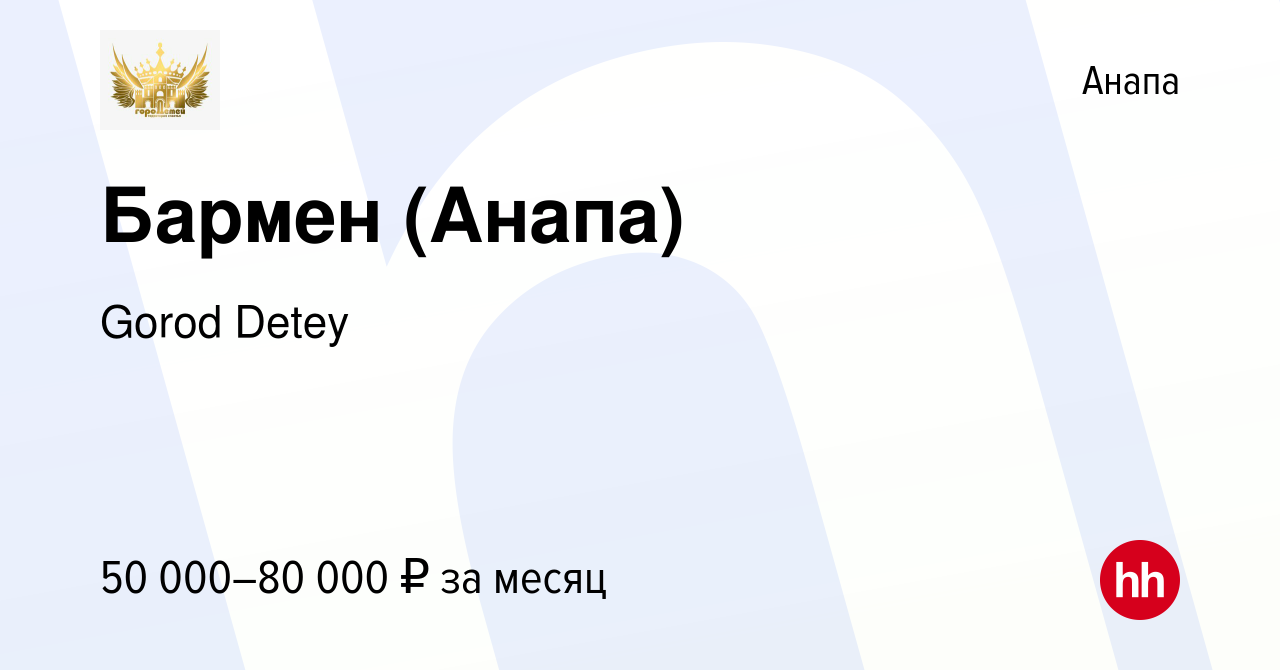 Вакансия Бармен (Анапа) в Анапе, работа в компании Gorod Detey (вакансия в  архиве c 15 мая 2024)