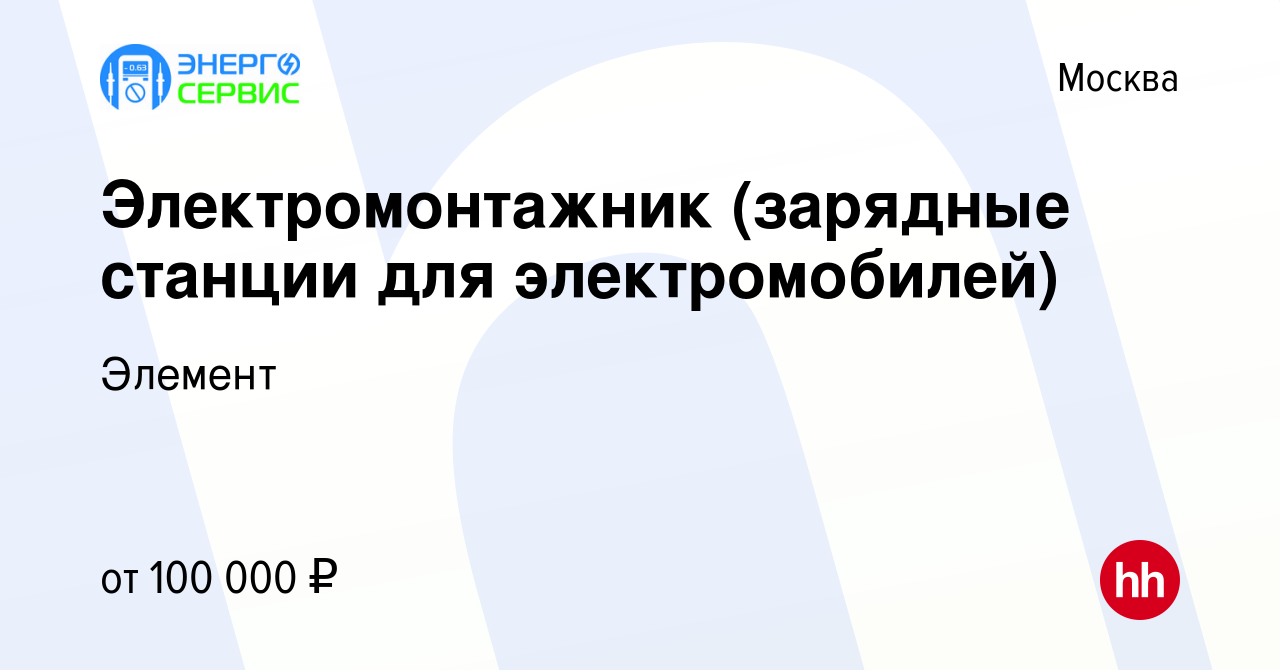 Вакансия Электромонтажник (зарядные станции для электромобилей) в Москве,  работа в компании Элемент (вакансия в архиве c 19 апреля 2024)