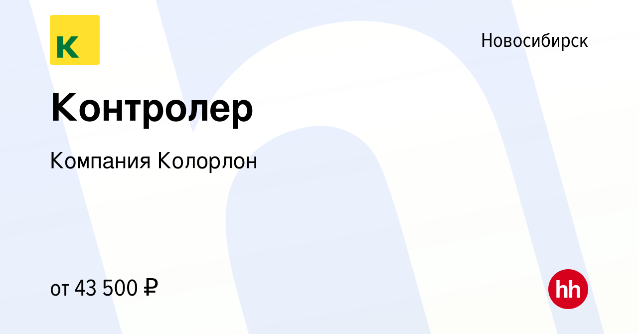 Вакансия Контролер в Новосибирске, работа в компании Компания Колорлон