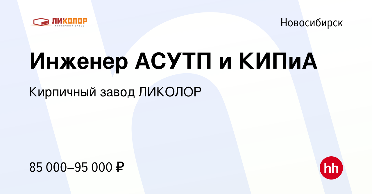 Вакансия Инженер АСУТП и КИПиА в Новосибирске, работа в компании Кирпичный  завод ЛИКОЛОР