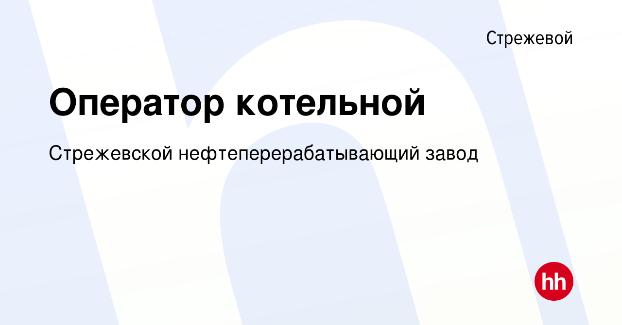 Вакансия Оператор котельной в Стрежевом, работа в компании Стрежевской  нефтеперерабатывающий завод