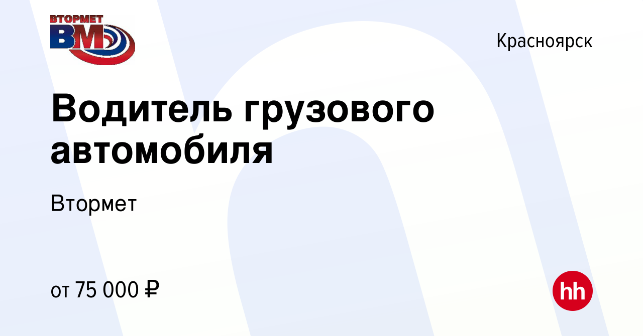 Вакансия Водитель грузового автомобиля в Красноярске, работа в компании  Втормет (вакансия в архиве c 19 апреля 2024)