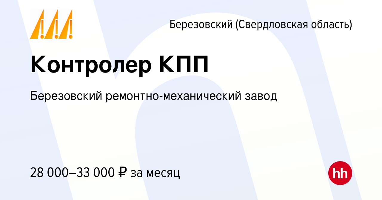 Вакансия Контролер КПП в Березовском, работа в компании Березовский  ремонтно-механический завод (вакансия в архиве c 19 апреля 2024)