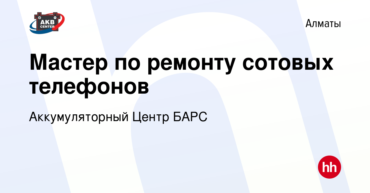 Вакансия Мастер по ремонту сотовых телефонов в Алматы, работа в компании  Аккумуляторный Центр БАРС (вакансия в архиве c 5 января 2014)