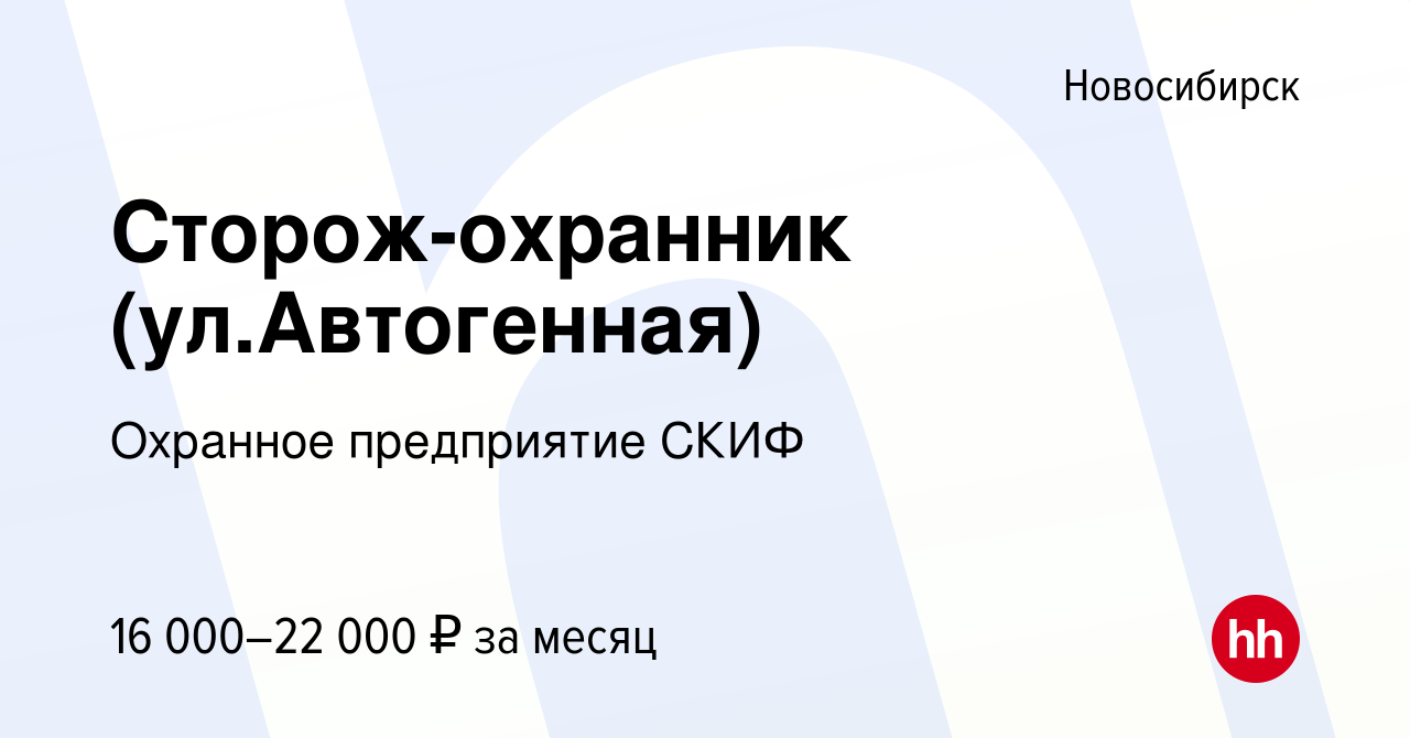 Вакансия Сторож-охранник (ул.Автогенная) в Новосибирске, работа в компании  Охранное предприятие СКИФ (вакансия в архиве c 19 апреля 2024)