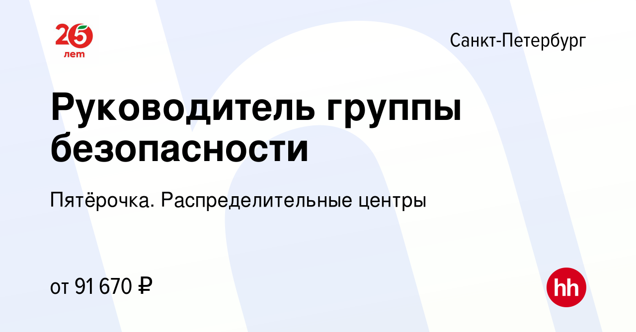 Вакансия Руководитель группы безопасности в Санкт-Петербурге, работа в  компании Пятёрочка. Распределительные центры