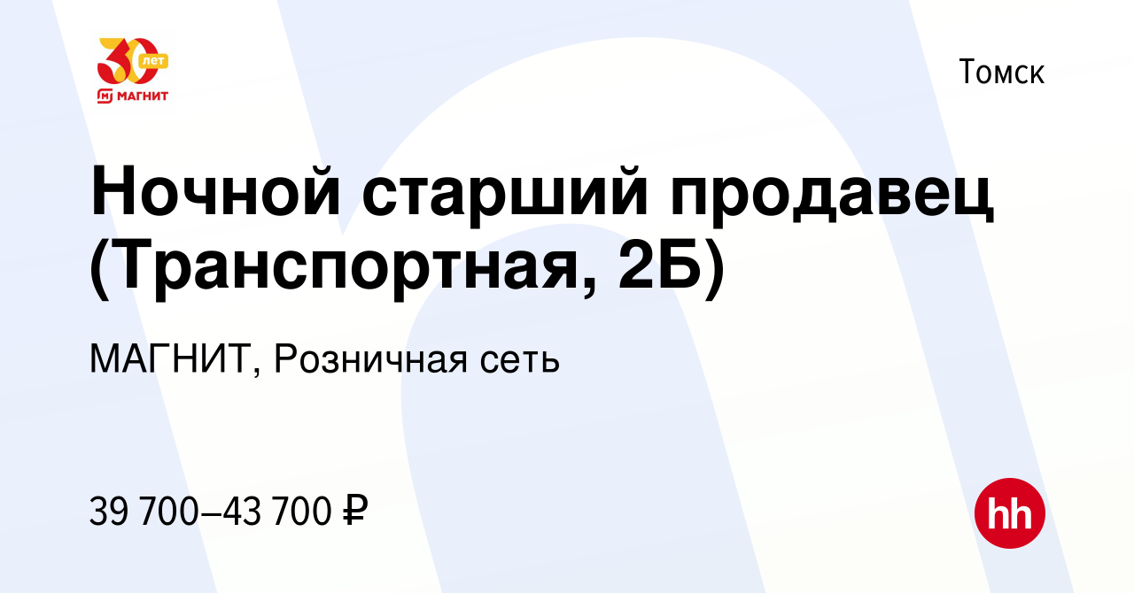 Вакансия Ночной старший продавец (Транспортная, 2Б) в Томске, работа в  компании МАГНИТ, Розничная сеть