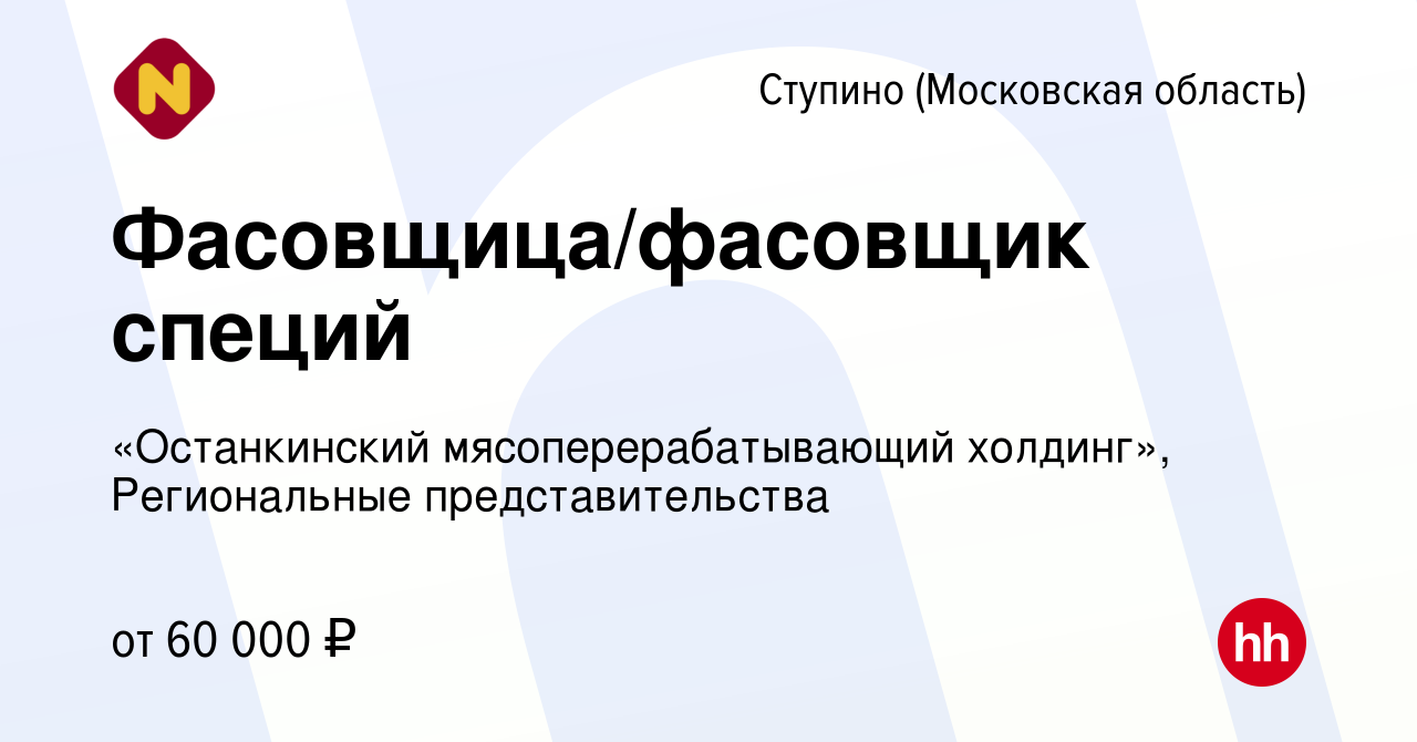 Вакансия Фасовщица/фасовщик специй в Ступино, работа в компании  «Останкинский мясоперерабатывающий холдинг», Региональные представительства  (вакансия в архиве c 19 апреля 2024)