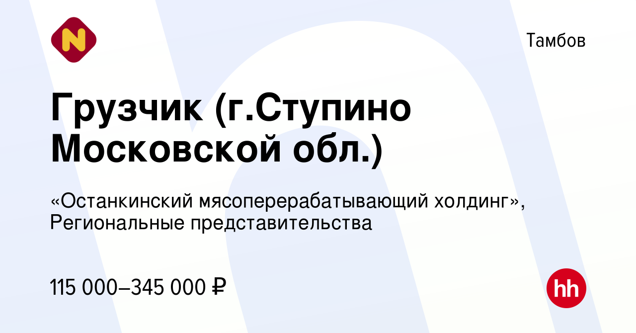 Вакансия Грузчик (г.Ступино Московской обл.) в Тамбове, работа в компании  «Останкинский мясоперерабатывающий холдинг», Региональные представительства