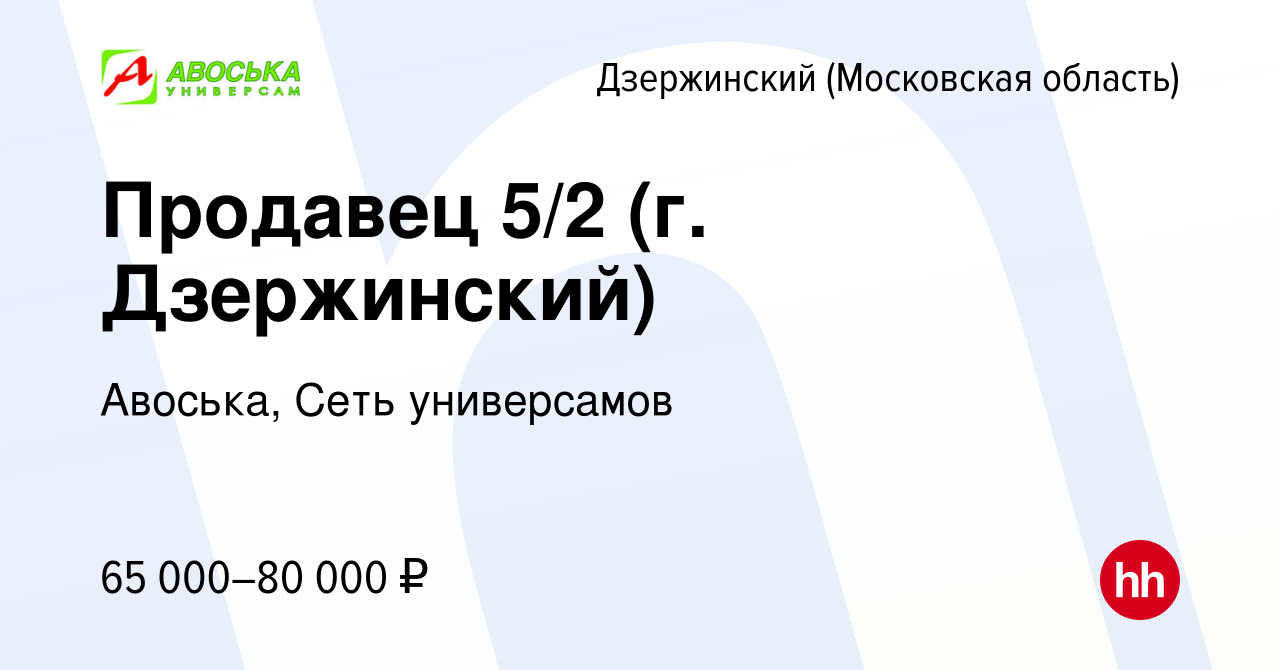 Вакансия Продавец 5/2 (г. Дзержинский) в Дзержинском, работа в компании  Авоська, Cеть универсамов (вакансия в архиве c 24 апреля 2024)