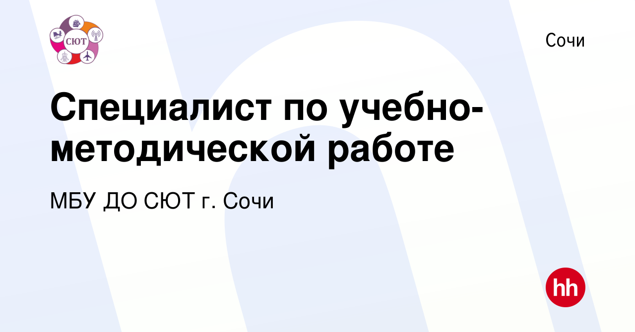 Вакансия Специалист по учебно-методической работе в Сочи, работа в компании  МБУ ДО СЮТ г. Сочи (вакансия в архиве c 18 мая 2024)