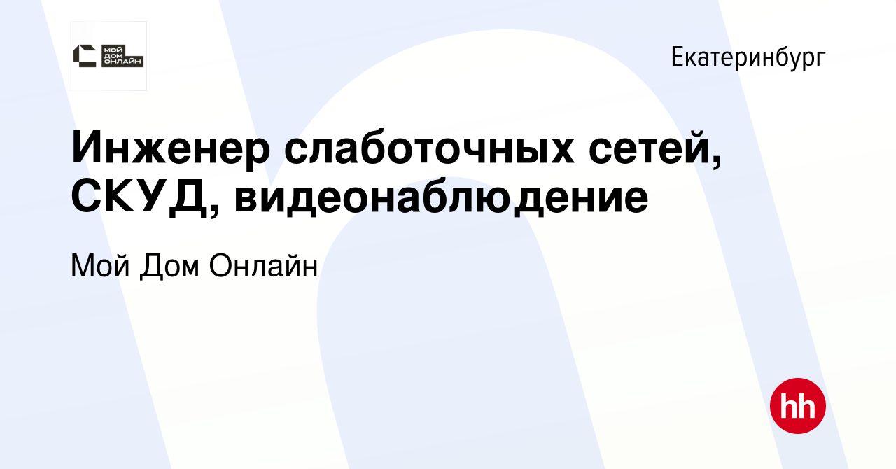 Вакансия Инженер слаботочных сетей, СКУД, видеонаблюдение в Екатеринбурге,  работа в компании Мой Дом Онлайн (вакансия в архиве c 19 апреля 2024)