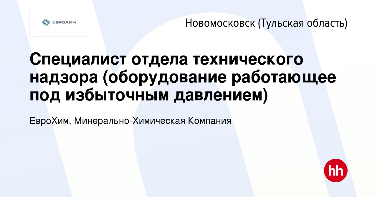 Вакансия Специалист отдела технического надзора (оборудование работающее  под избыточным давлением) в Новомосковске, работа в компании ЕвроХим,  Минерально-Химическая Компания