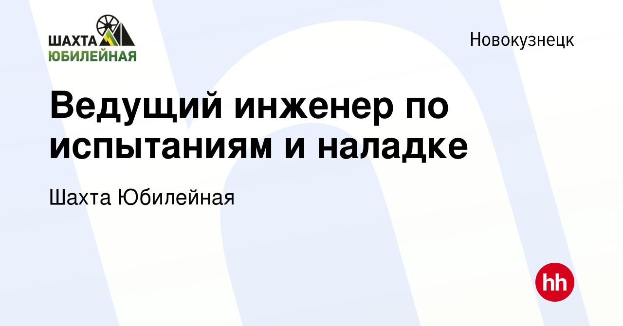 Вакансия Ведущий инженер по испытаниям и наладке в Новокузнецке, работа в  компании Шахта Юбилейная (вакансия в архиве c 4 мая 2024)