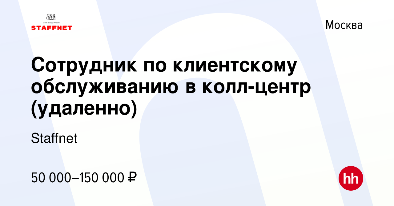 Вакансия Сотрудник по клиентскому обслуживанию в колл-центр (удаленно) в  Москве, работа в компании Staffnet (вакансия в архиве c 19 апреля 2024)