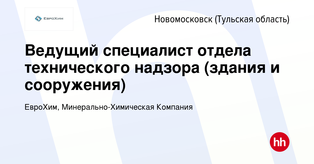 Вакансия Ведущий специалист отдела технического надзора (здания и  сооружения) в Новомосковске, работа в компании ЕвроХим,  Минерально-Химическая Компания