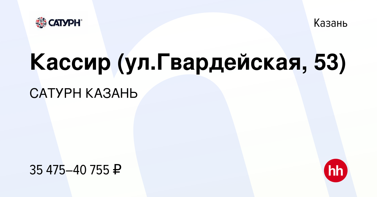 Вакансия Кассир (ул.Гвардейская, 53) в Казани, работа в компании САТУРН  КАЗАНЬ