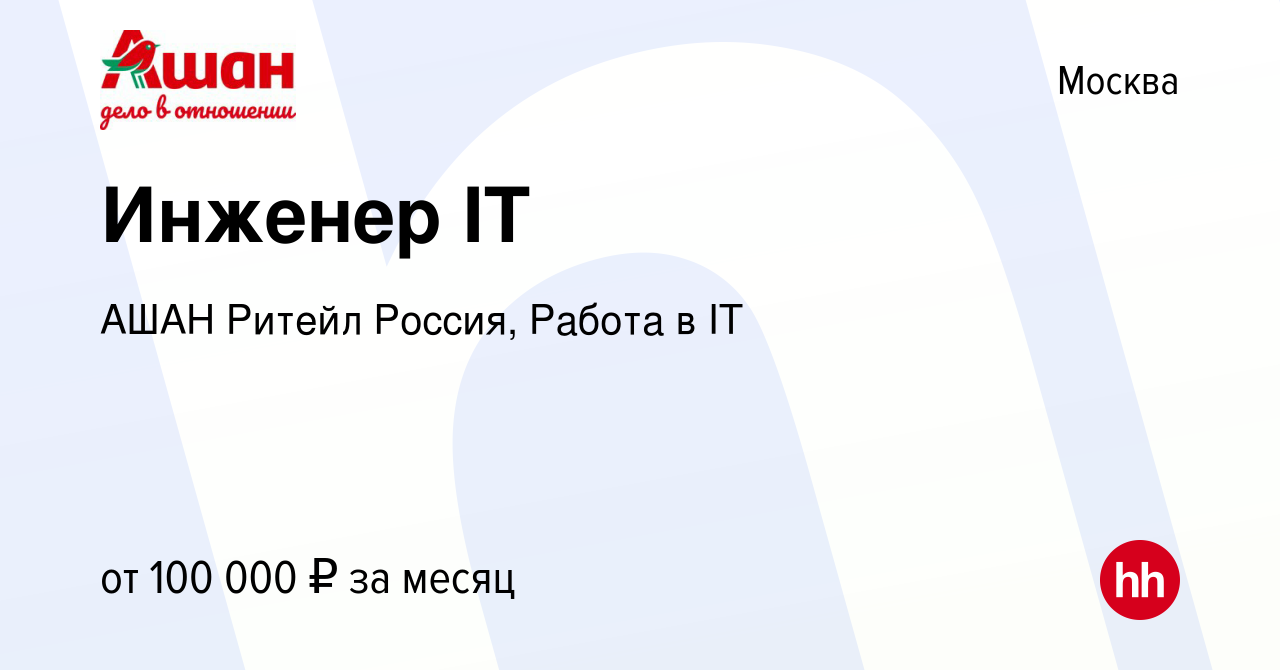 Вакансия Инженер IT в Москве, работа в компании АШАН Ритейл Россия, Работа  в IT (вакансия в архиве c 16 апреля 2024)