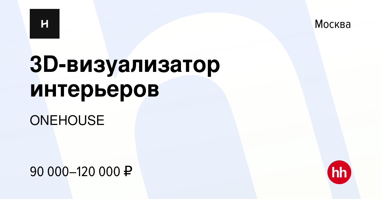 Вакансия 3D-визуализатор интерьеров в Москве, работа в компании ONEHOUSE  (вакансия в архиве c 19 апреля 2024)