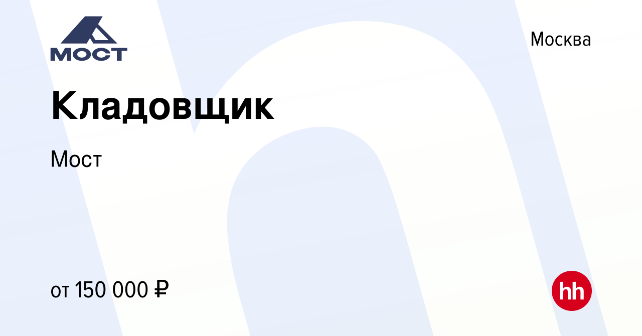 Вакансия Кладовщик в Москве, работа в компанииМост