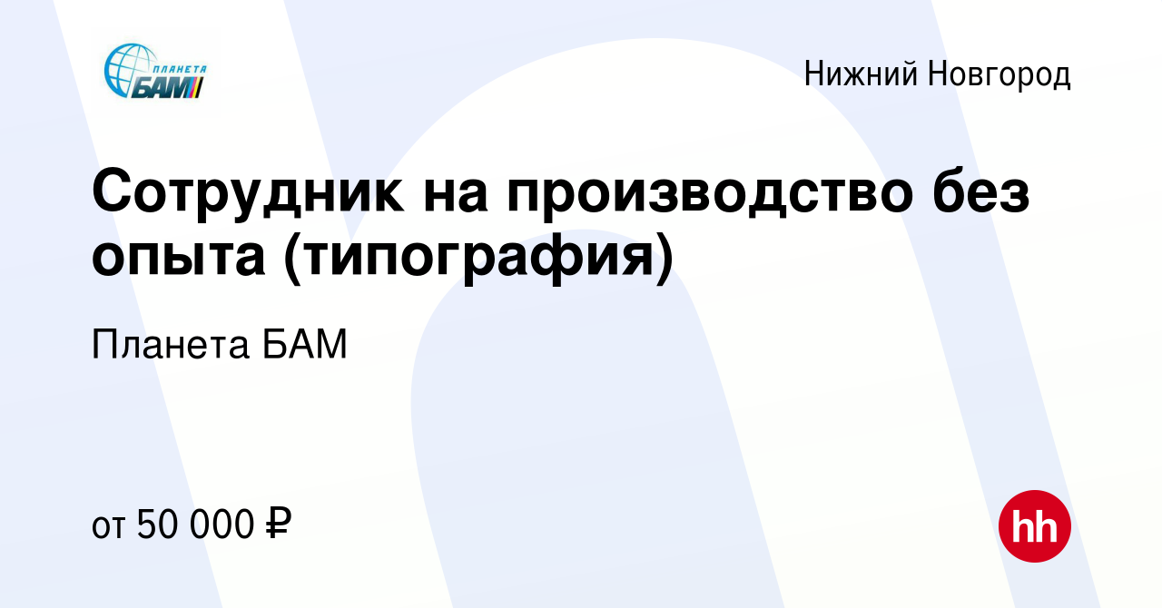 Вакансия Сотрудник на производство без опыта (типография) в Нижнем Новгороде,  работа в компании Планета БАМ (вакансия в архиве c 19 апреля 2024)