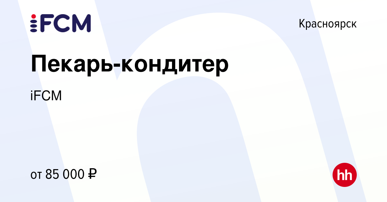 Вакансия Пекарь-кондитер в Красноярске, работа в компании iFCM Group