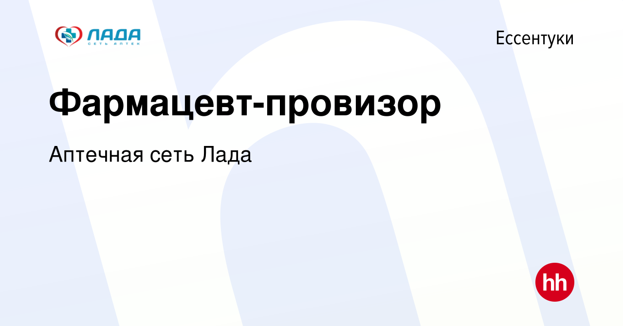 Вакансия Фармацевт-провизор в Ессентуки, работа в компании Аптечная сеть  Лада (вакансия в архиве c 19 апреля 2024)