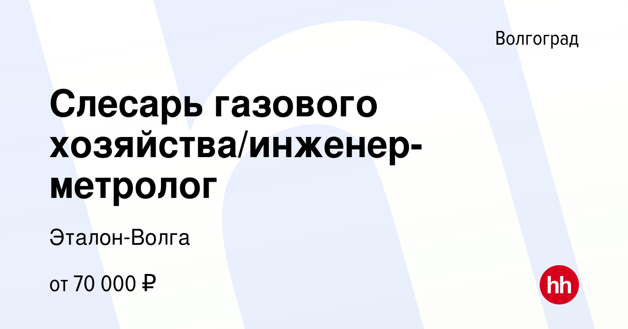 Вакансия Слесарь газового хозяйства/инженер-метролог в Волгограде, работа в  компании Эталон-Волга (вакансия в архиве c 19 апреля 2024)