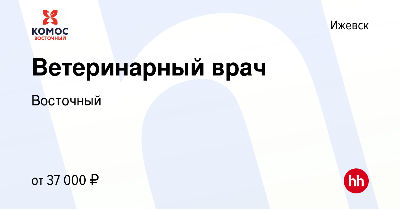 Вакансия Ветеринарный врач в Ижевске, работа в компании Восточный