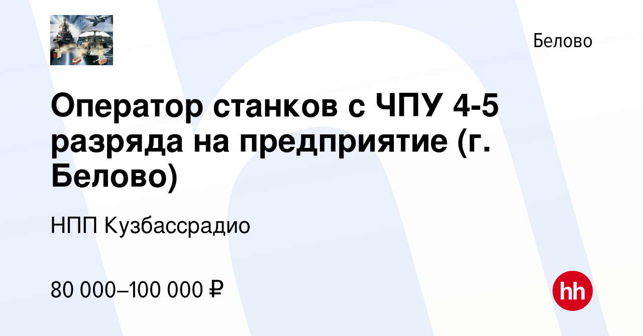 Вакансия Оператор станков с ЧПУ 4-5 разряда на предприятие (г. Белово) в  Белово, работа в компании НПП Кузбассрадио