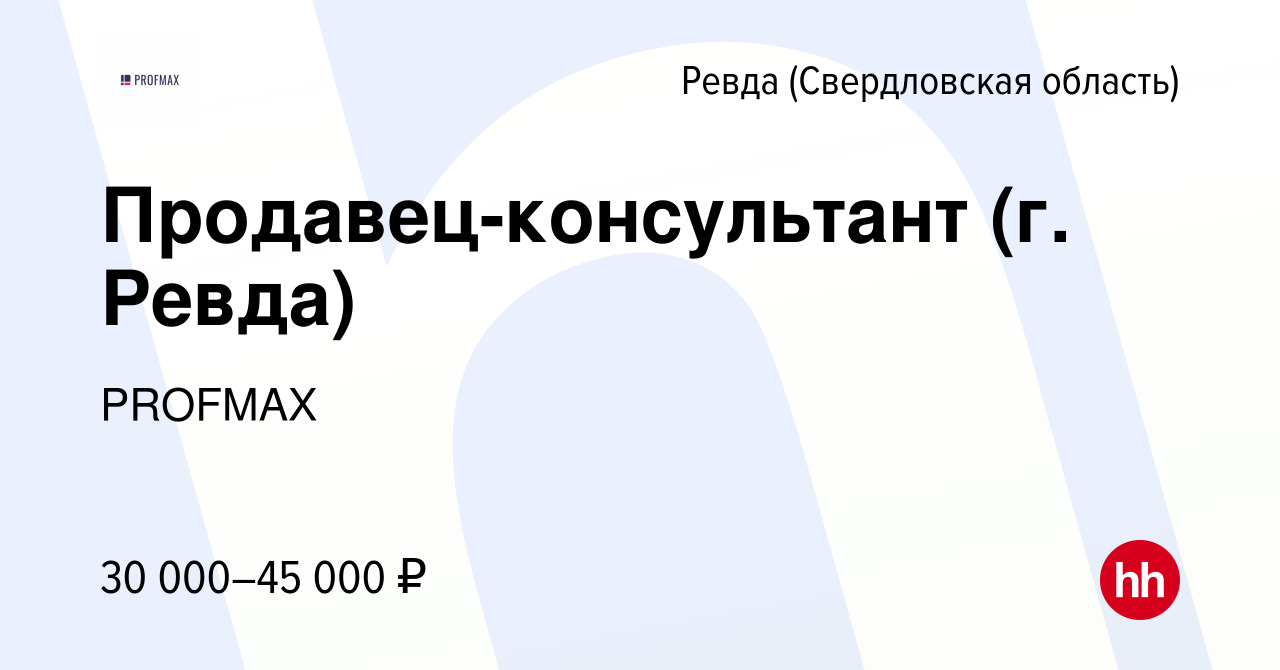 Вакансия Продавец-консультант (г. Ревда) в Ревде (Свердловская область),  работа в компании PROFMAX (вакансия в архиве c 17 апреля 2024)