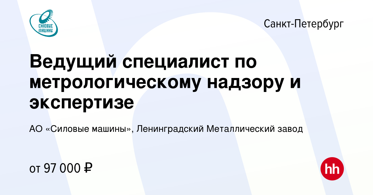 Вакансия Ведущий специалист по метрологическому надзору и экспертизе в  Санкт-Петербурге, работа в компании АО «Силовые машины», Ленинградский  Металлический завод