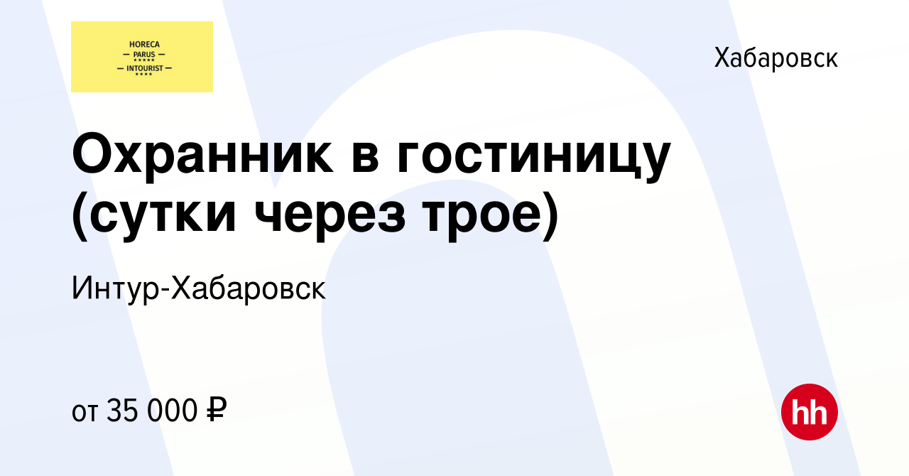 Вакансия Охранник в гостиницу (сутки через трое) в Хабаровске, работа в