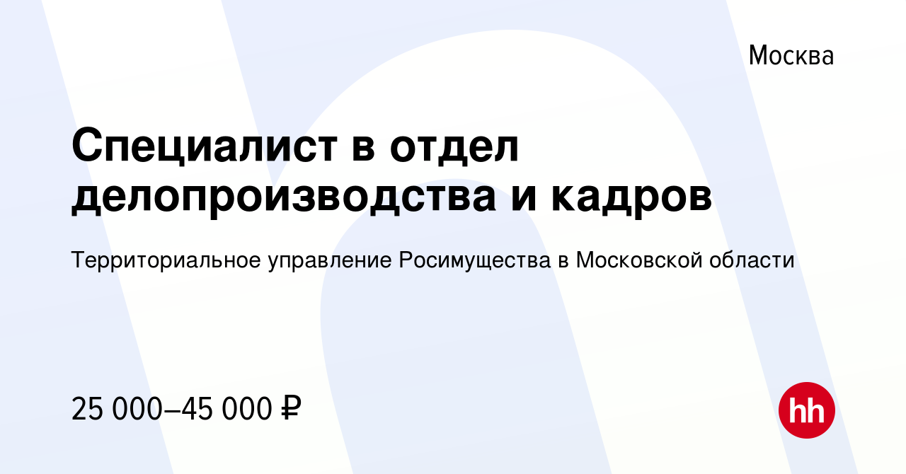 Вакансия Специалист в отдел делопроизводства и кадров в Москве, работа в  компании Территориальное управление Росимущества в Московской области